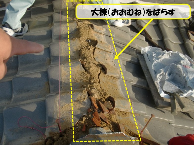 高石市　大棟をばらす